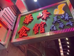 门面-华峰食馆(氹仔店)