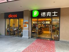 门面-德克士(呀诺达店)