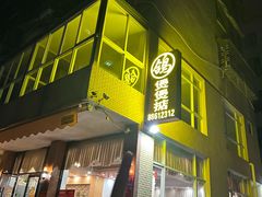 -煲煲掂风味煲仔饭餐厅(西区店)