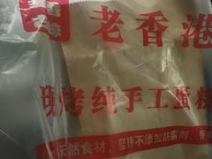 -老香港蛋糕(梓桐苑店)