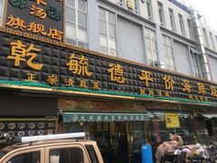 门面-天津乾毓德饭庄·清真传统炒菜·海鲜烧烤(咸阳路店)