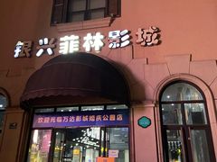 -万达影城(长沙婚庆公园中国巨幕店)