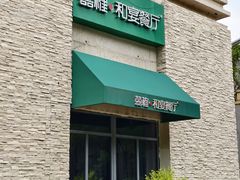 -囍榷·和宴餐厅(恐龙园店)