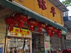 -裕华(南华东路店)