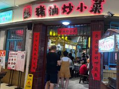 -彭耕记猪油炒小菜(吉联mall店)