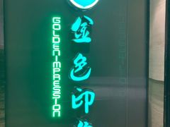 -金色印象·HiFi影音·按摩足疗(龙腾路店)