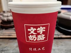 -文宇奶酪店(南锣鼓巷店)