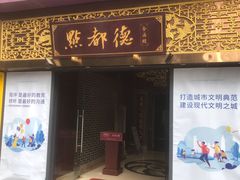 门面-点都德(海岸城店)