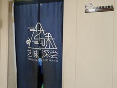-艺味深尝(云锦路店)