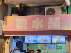 门面-特式糖水铺甜品