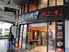 门面-张亮麻辣烫(上海三湘商业广场店)
