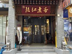 -赵记素斋·绿豆馅饼(钟楼小区店)