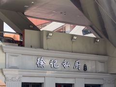 -徐记私厨(半淞园路店)