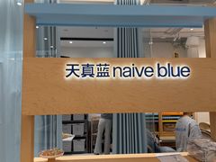 -天真蓝照相馆(莘庄天荟广场店)