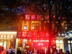 -郑喜旺烧烤(郑州总店)