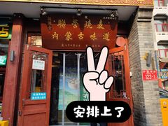 -内蒙联营烧麦 草原石榴红(护国寺店)