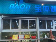 -宝体健身会(宝安体育馆店)