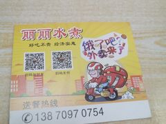 -丽丽水煮(顺外路店)