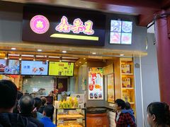 门面-鑫栗王(庙前街总店)