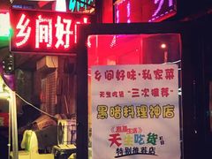 门面-乡间好味私家菜(总店)