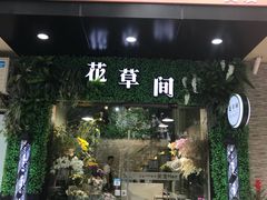 -花草间花行(法华镇路店)