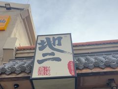 -地二手作鱼汤馄饨(上街里店)