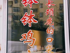 门面-长颈鹿的口袋钵钵鸡(市南店)