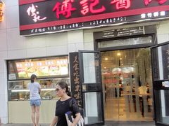 门面-傅记酱肉