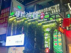 -绿野仙踪·印象(香樟名都店)