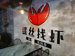 -螺丝找虾(总统府1912店)