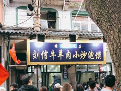 门面-刘信牛羊肉小炒泡馍(回民街店)