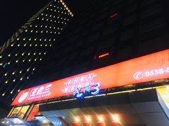 门面-泰山王老三串旗舰店(万达店)