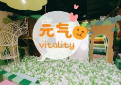 -绿野星空儿童乐园