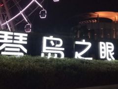 -琴岛之星摩天轮