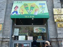 -吴裕泰茶庄(前门大街店)