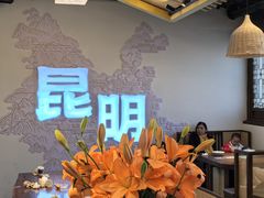 -芸南道·过桥米线(昆明老街旗舰店)