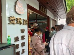 -莹珠阁·私房菜