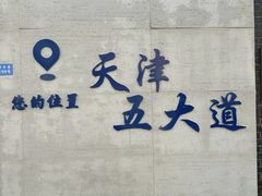 -天津五大道文化旅游区