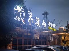 -花溪雨·森林餐厅(石基店)