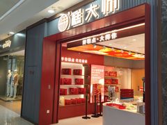 门面-糕大师•手作鲜糕点(滨湖万达店)