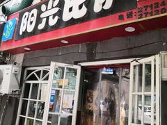 门面-阳光披萨(辽宁路店)