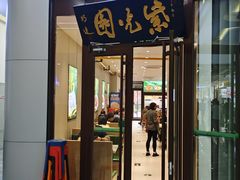 -紫光园·烤鸭(紫燕中路店)