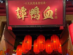 -谭鸭血老火锅(龙湖宝山天街店)