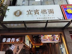 -贰拾捌味·宜宾燃面(春熙路旗舰店)