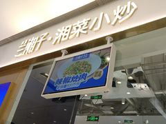 -兰湘子·湘菜小炒(石家庄万象城店)
