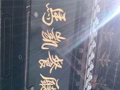 -马凯餐厅(地安门店)