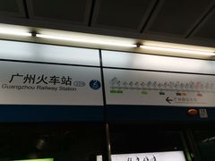-广州火车站(地铁站)