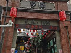 -歹街(金成店)