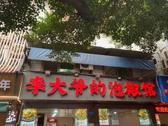 -李大爷的泡椒馆(冉家坝店)