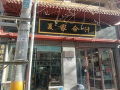门面-夏家合汁(天润花园小区店)